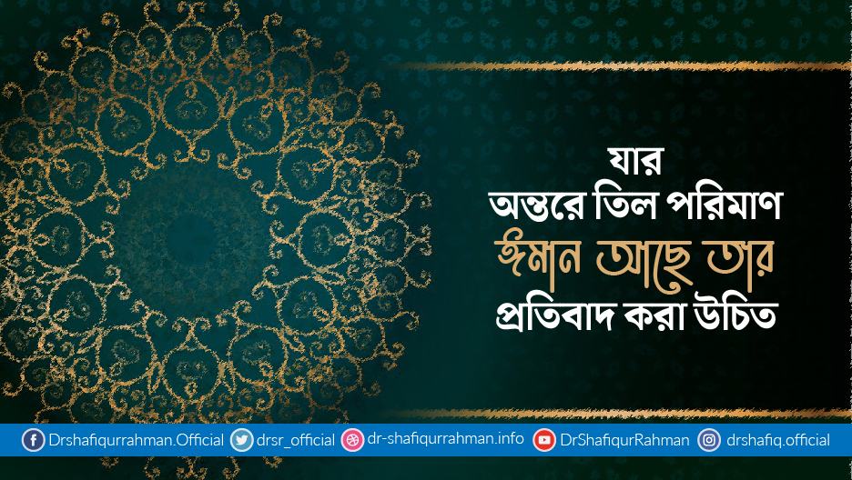 যার অন্তরে তিল পরিমাণ ঈমান আছে তার প্রতিবাদ করা উচিত