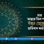 যার অন্তরে তিল পরিমাণ ঈমান আছে তার প্রতিবাদ করা উচিত