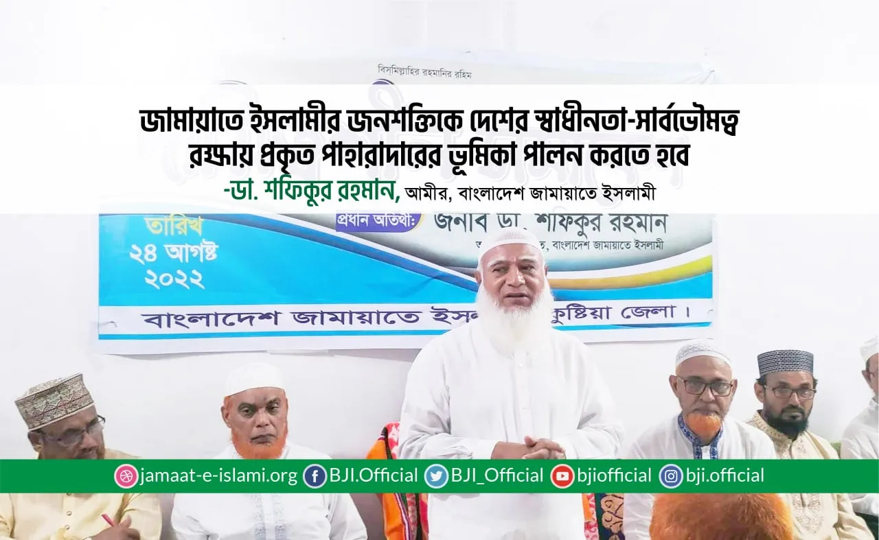 জামায়াতে ইসলামীর জনশক্তিকে দেশের স্বাধীনতা-সার্বভৌমত্ব রক্ষায়  প্রকৃত পাহারাদারের ভূমিকা পালন করতে হবে