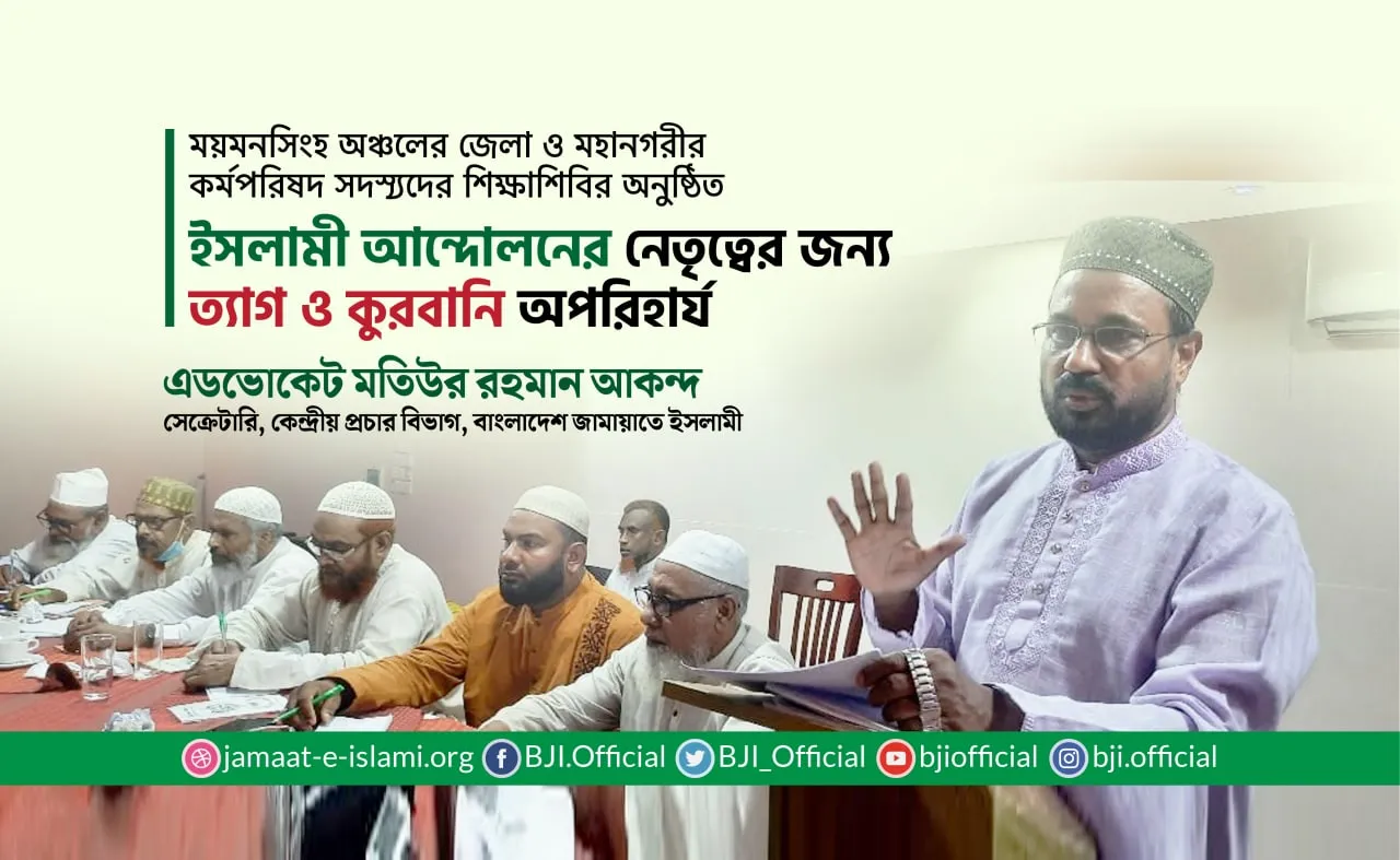 ইসলামী আন্দোলনের নেতৃত্বের জন্য ত্যাগ ও কুরবানি অপরিহার্য