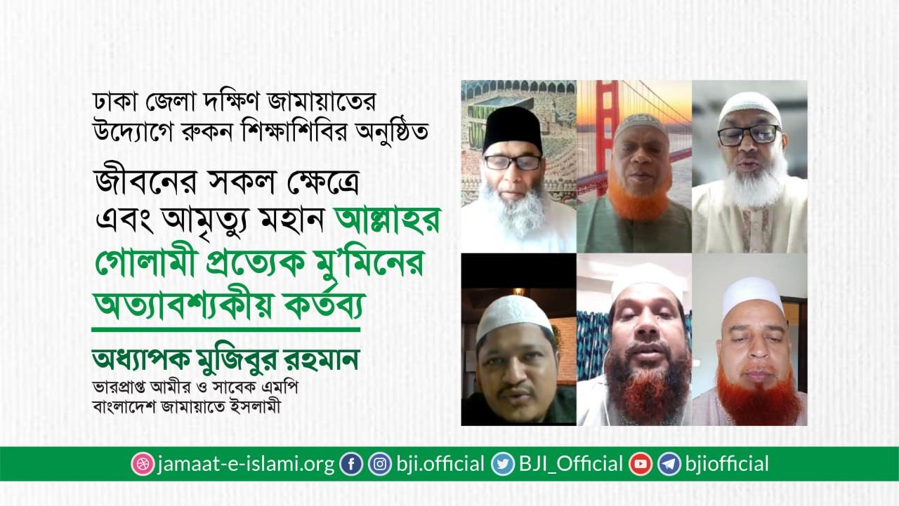 জীবনের সকল ক্ষেত্রে এবং আমৃত্যু মহান আল্লাহর গোলামী প্রত্যেক মু’মিনের অত্যাবশ্যকীয় কর্তব্য- অধ্যাপক মুজিবুর রহমান