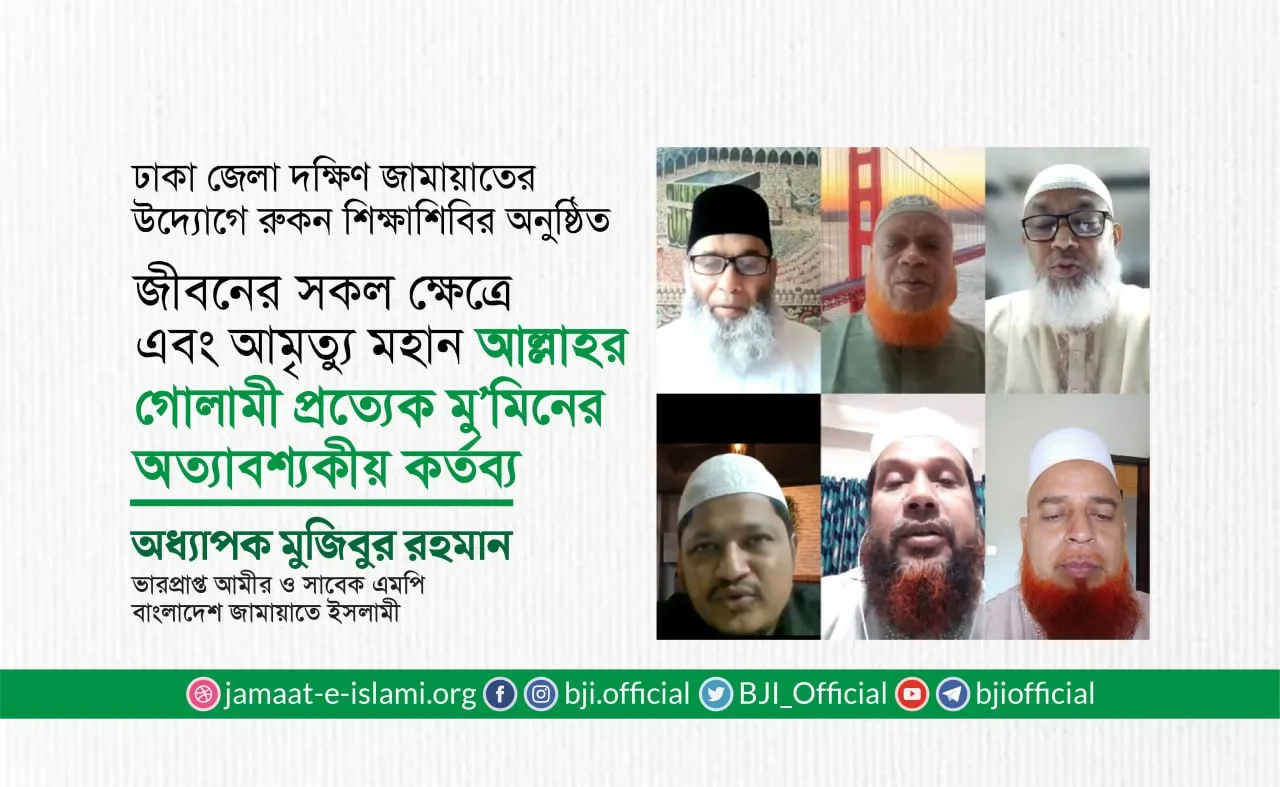 জীবনের সকল ক্ষেত্রে এবং আমৃত্যু মহান আল্লাহর গোলামী প্রত্যেক মু’মিনের অত্যাবশ্যকীয় কর্তব্য- অধ্যাপক মুজিবুর রহমান