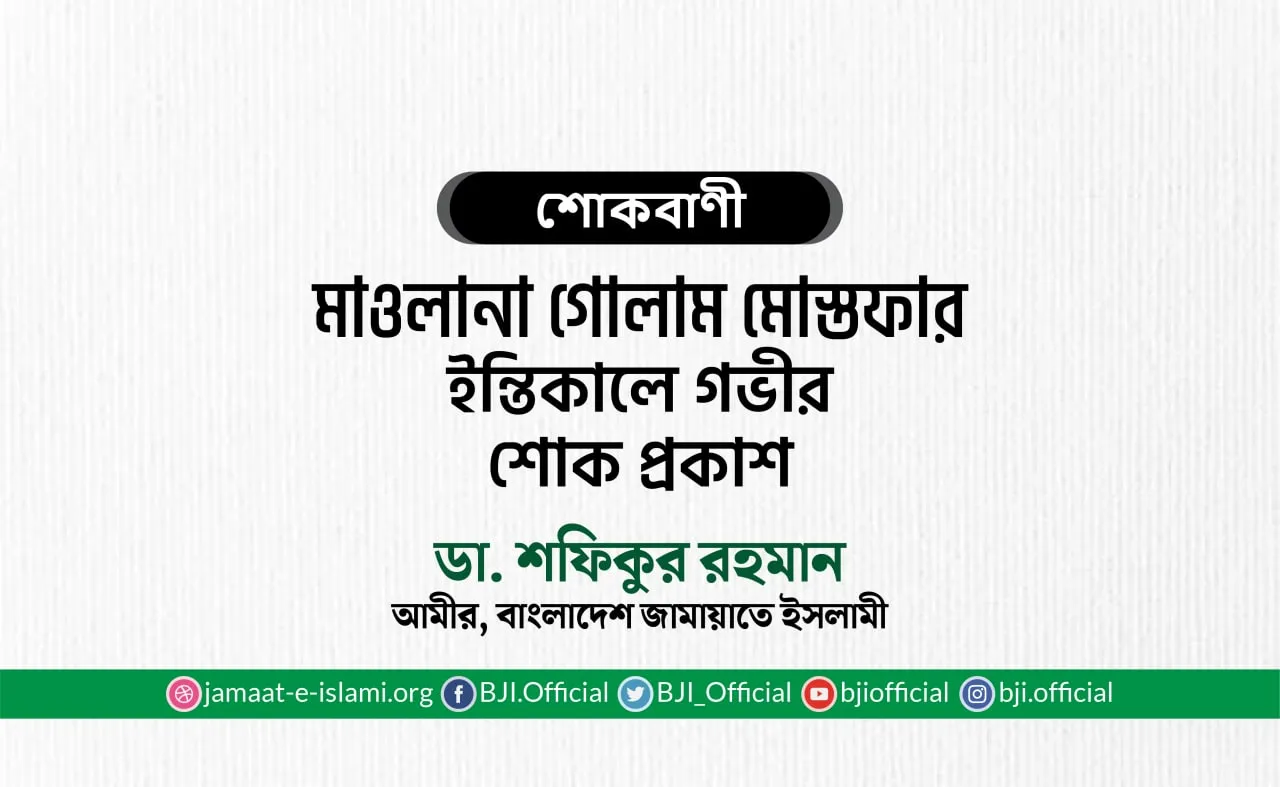 মাওলানা গোলাম মোস্তফার ইন্তিকালে গভীর শোক প্রকাশ
