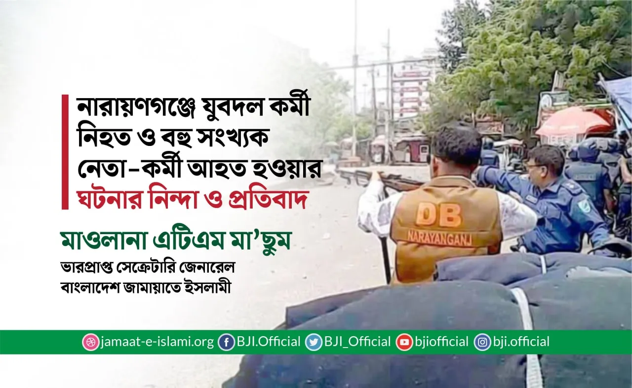 নারায়ণগঞ্জে যুবদল কর্মী নিহত ও বহু সংখ্যক নেতা-কর্মী আহত হওয়ার ঘটনার নিন্দা ও প্রতিবাদ