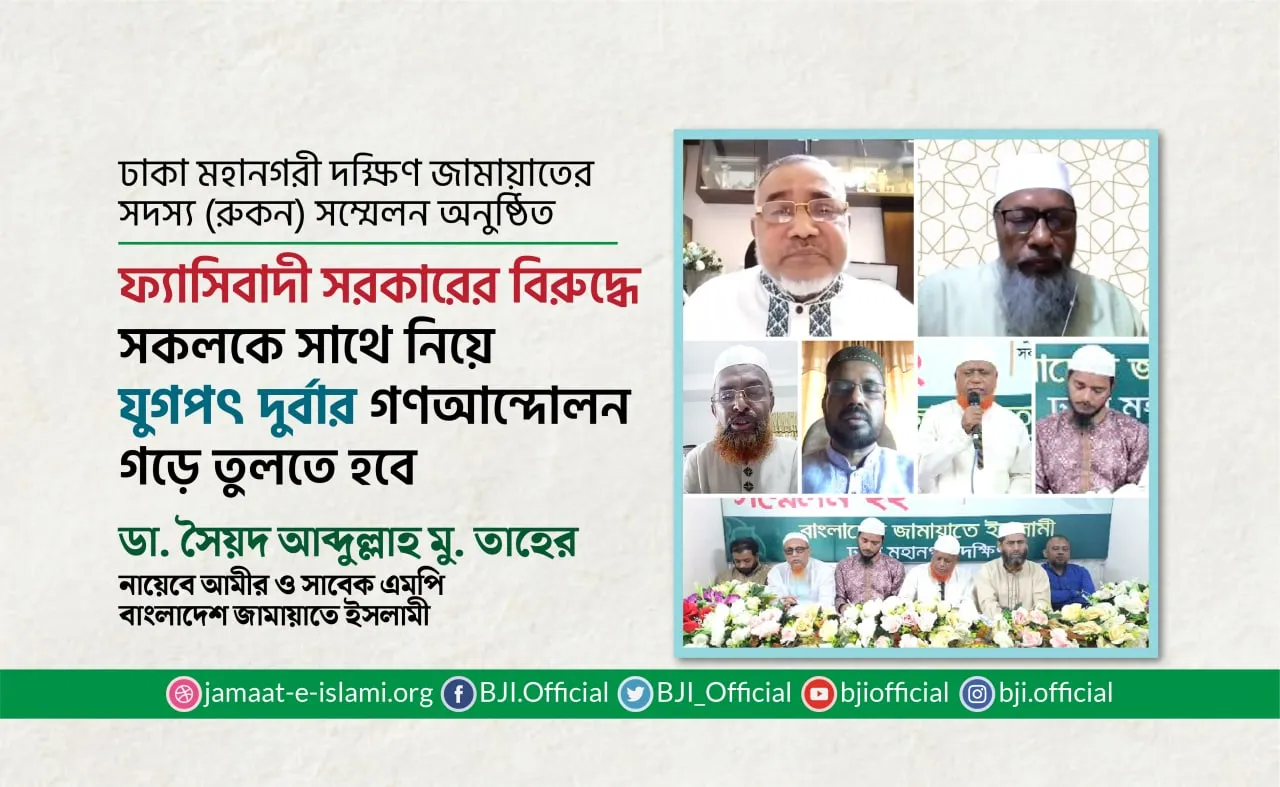 ফ্যাসিবাদী সরকারের বিরুদ্ধে সকলকে সাথে নিয়ে যুগপৎ দুর্বার গণআন্দোলন গড়ে তুলতে হবে
