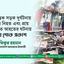 মর্মান্তিক সড়ক দুর্ঘটনায় ৯ জন নিহত এবং প্রায় অর্ধশত আহতের ঘটনায় গভীর শোক প্রকাশ