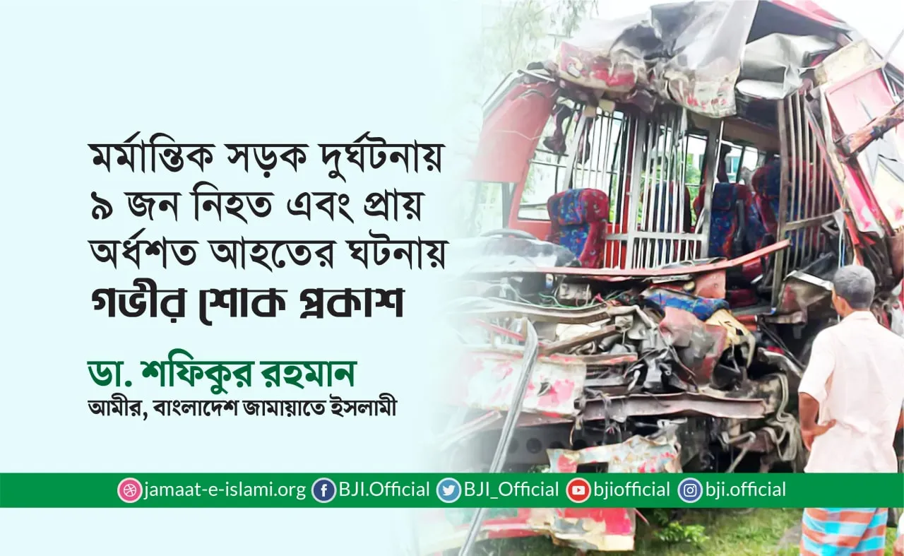 মর্মান্তিক সড়ক দুর্ঘটনায় ৯ জন নিহত এবং প্রায় অর্ধশত আহতের ঘটনায় গভীর শোক প্রকাশ