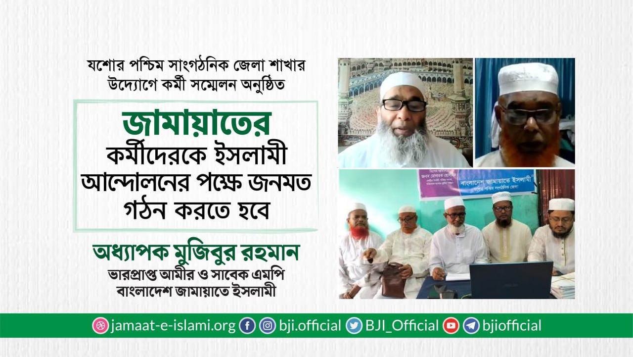 জামায়াতের কর্মীদেরকে ইসলামী আন্দোলনের পক্ষে জনমত গঠন করতে হবে- অধ্যাপক মুজিবুর রহমান