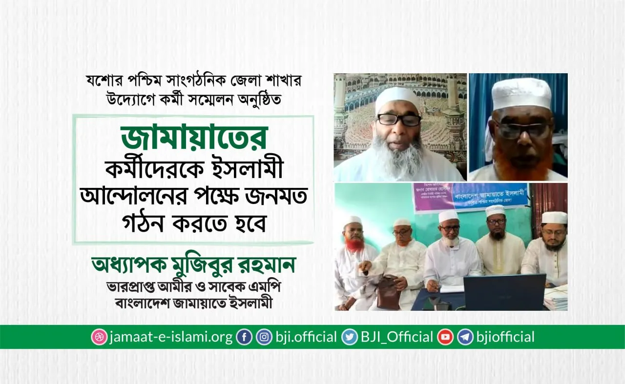 জামায়াতের কর্মীদেরকে ইসলামী আন্দোলনের পক্ষে জনমত গঠন করতে হবে- অধ্যাপক মুজিবুর রহমান