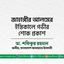 জাহাঙ্গীর আলমের ইন্তিকালে গভীর শোক প্রকাশ