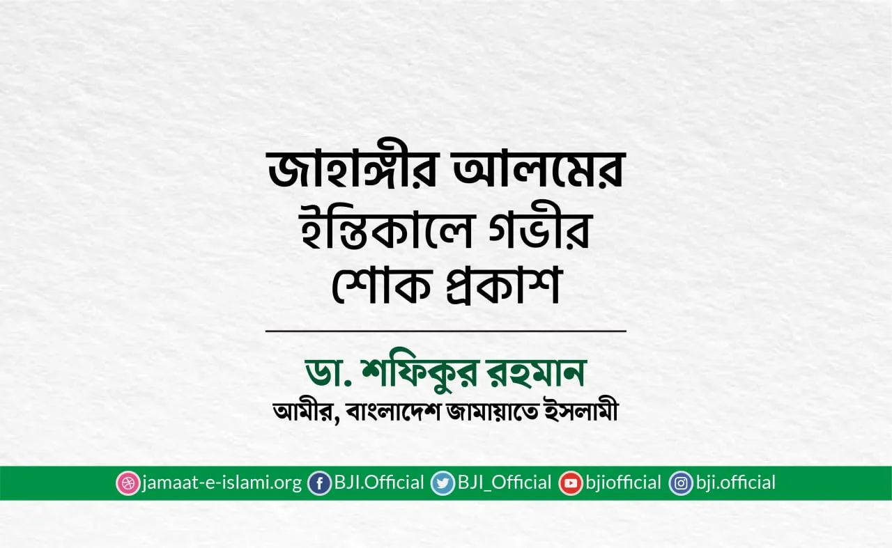 জাহাঙ্গীর আলমের ইন্তিকালে গভীর শোক প্রকাশ