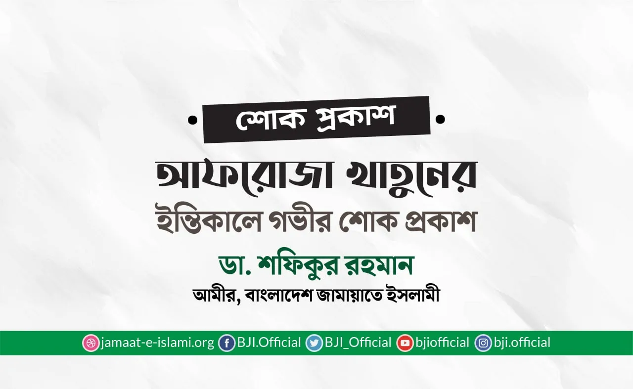 আফরোজা খাতুনের ইন্তিকালে গভীর শোক প্রকাশ