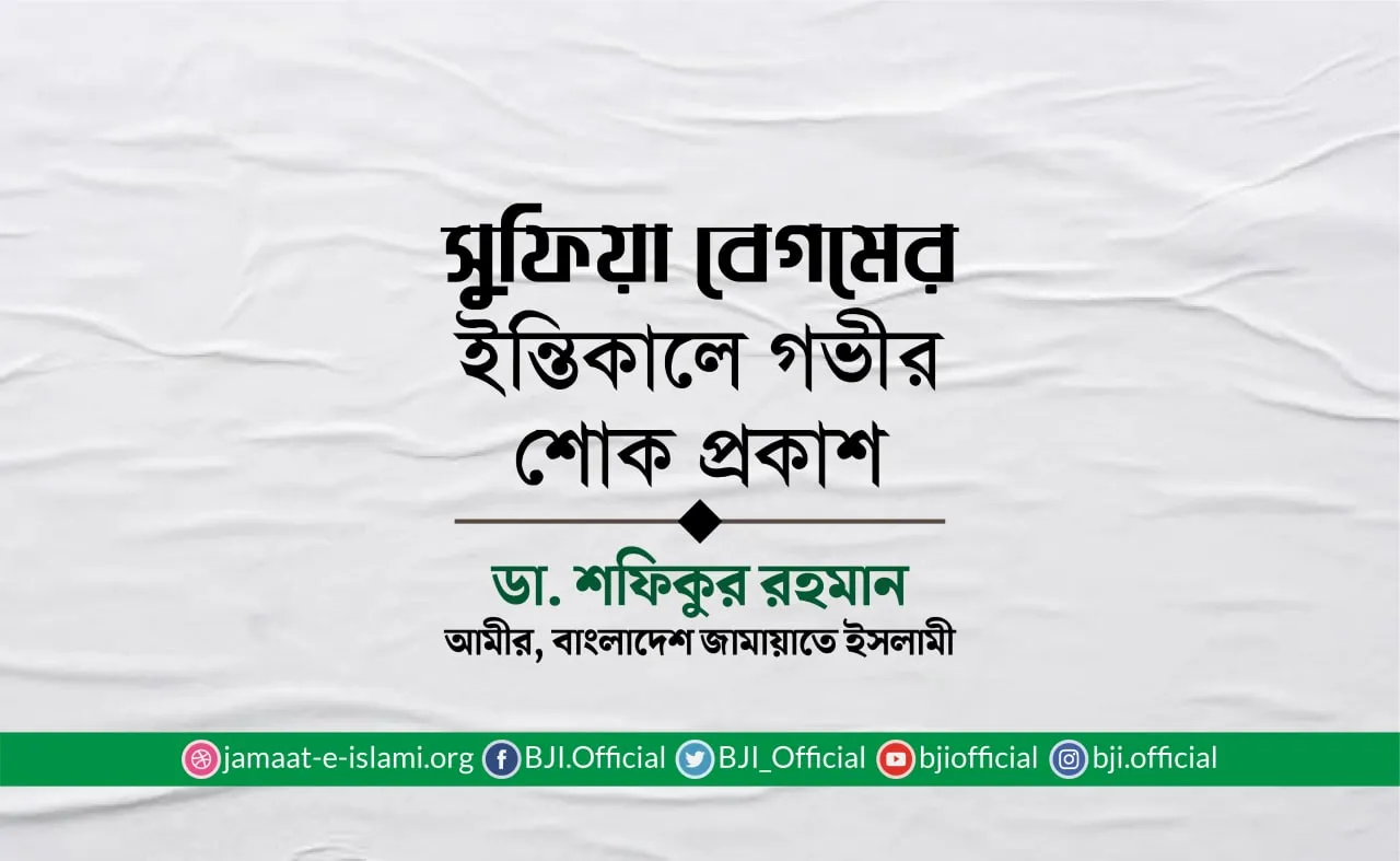 সুফিয়া বেগমের ইন্তিকালে গভীর শোক প্রকাশ