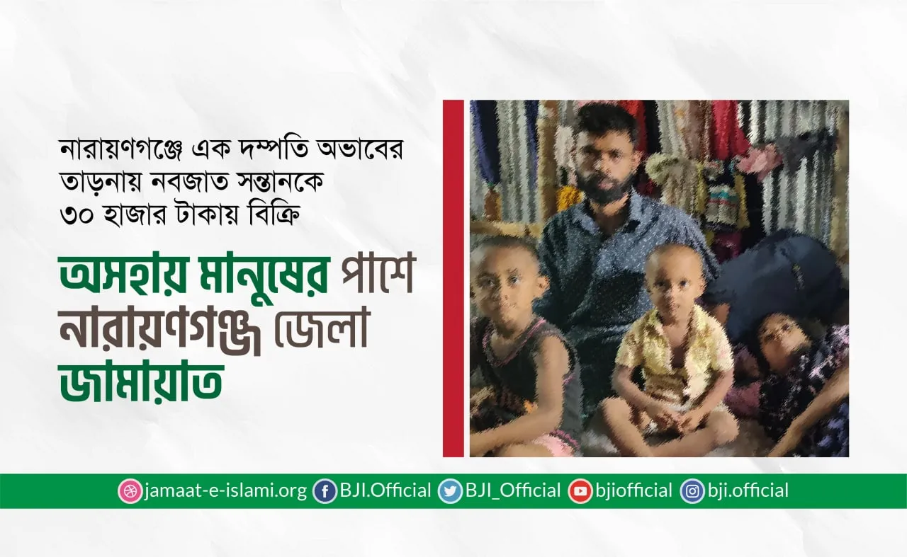 অসহায় মানুষের পাশে নারায়ণগঞ্জ জেলা জামায়াতে ইসলামী