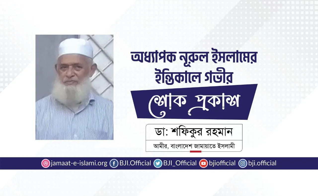 অধ্যাপক নূরুল ইসলামের ইন্তিকালে গভীর শোক প্রকাশ