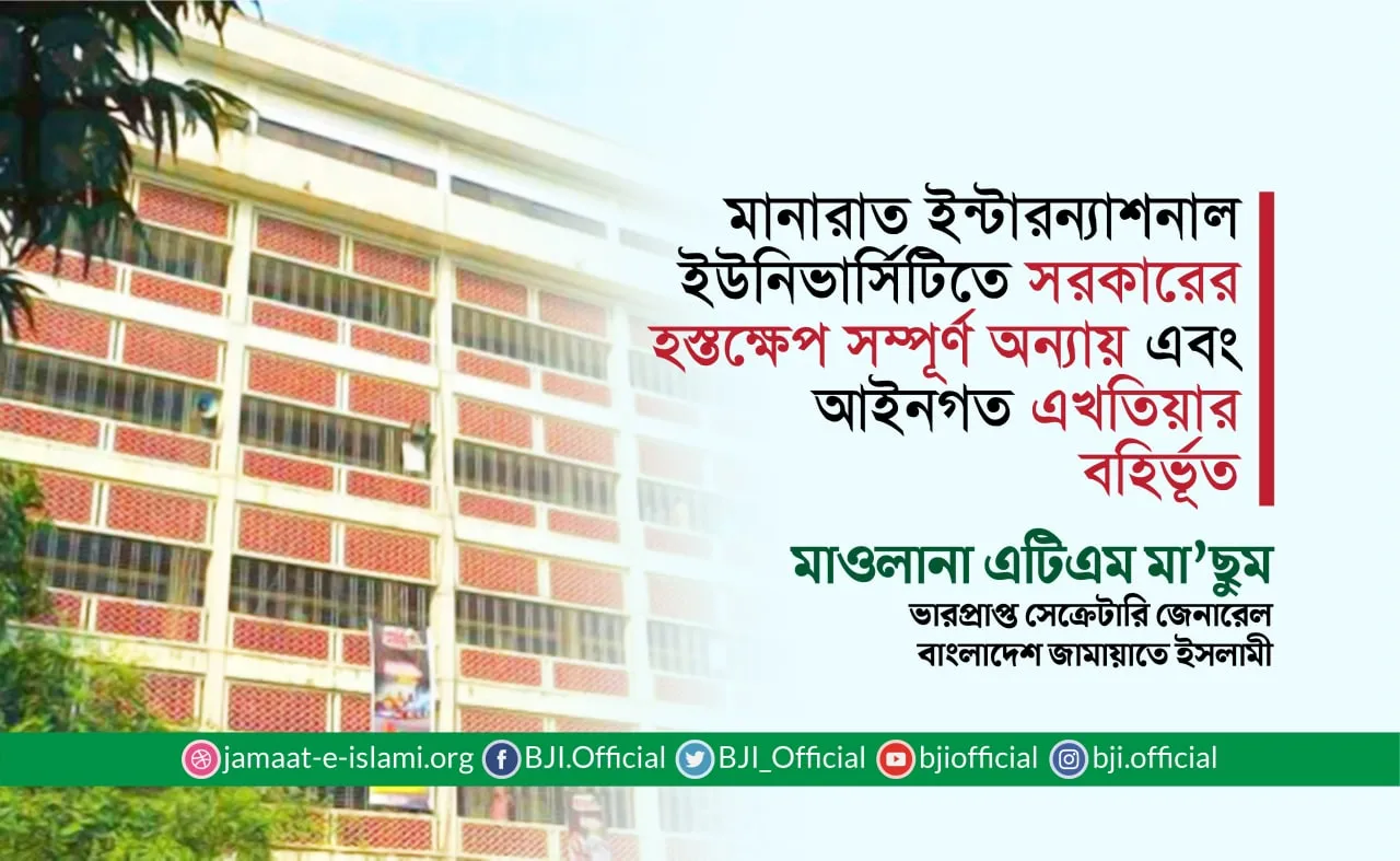 মানারাত ইন্টারন্যাশনাল ইউনিভার্সিটিতে সরকারের হস্তক্ষেপ সম্পূর্ণ অন্যায় এবং আইনগত এখতিয়ার বহির্ভূত
