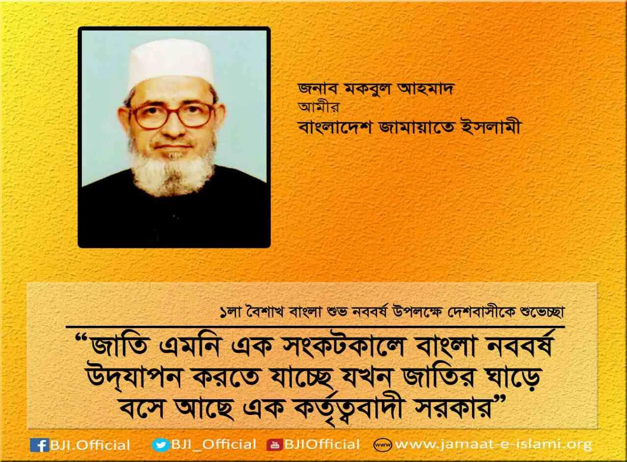 জাতি এমনি এক সংকটকালে বাংলা নববর্ষ উদ্যাপন করতে যাচ্ছে যখন জাতির ঘাড়ে বসে আছে এক কর্তৃত্ববাদী সরকার