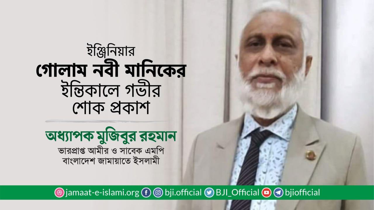 ইঞ্জিনিয়ার গোলাম নবী মানিকের ইন্তিকালে গভীর শোক প্রকাশ