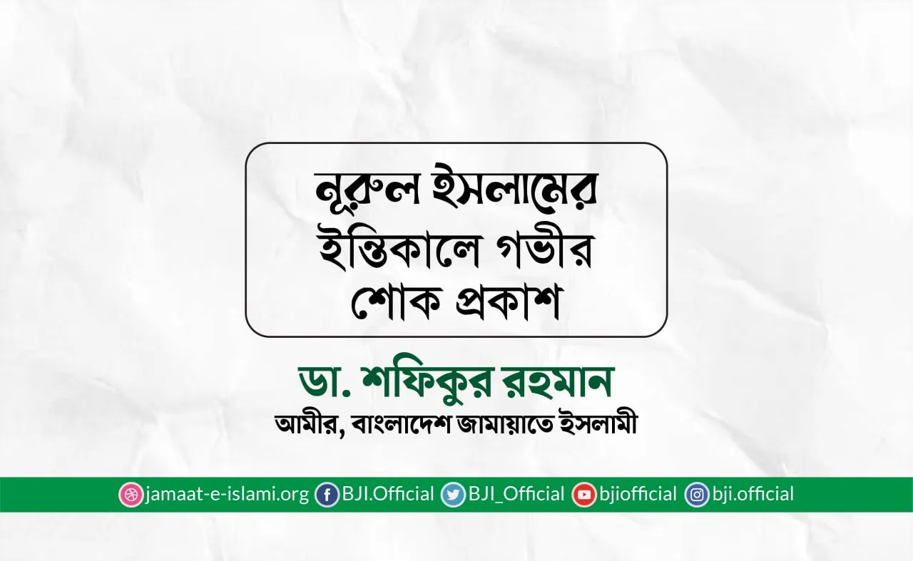নূরুল ইসলামের ইন্তিকালে গভীর শোক প্রকাশ
