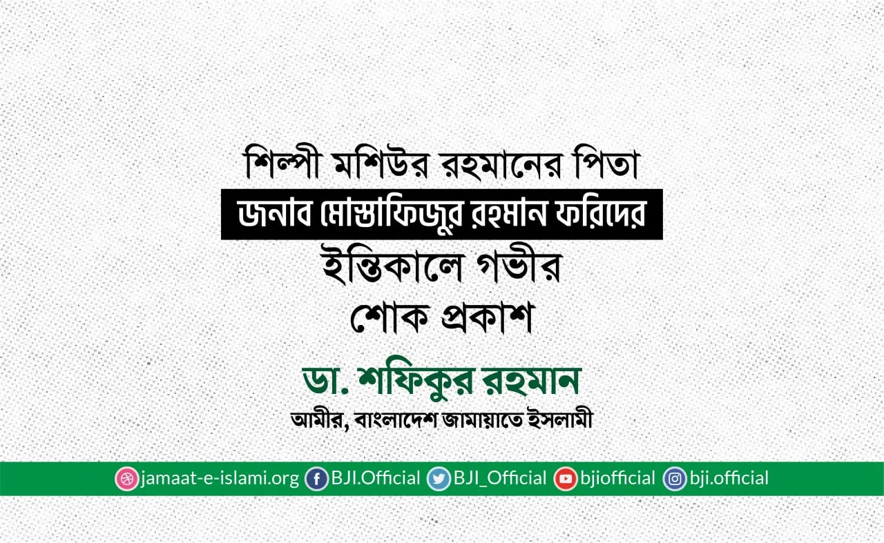 শিল্পী মশিউর রহমানের পিতা জনাব মোস্তাফিজুর রহমান ফরিদের ইন্তিকালে গভীর শোক প্রকাশ