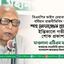 বিএনপির ভাইস চেয়ারম্যান ও বর্ষিয়ান রাজনীতিবিদ জনাব শাহ মোয়াজ্জেম হোসেনের ইন্তিকালে গভীর শোক প্রকাশ