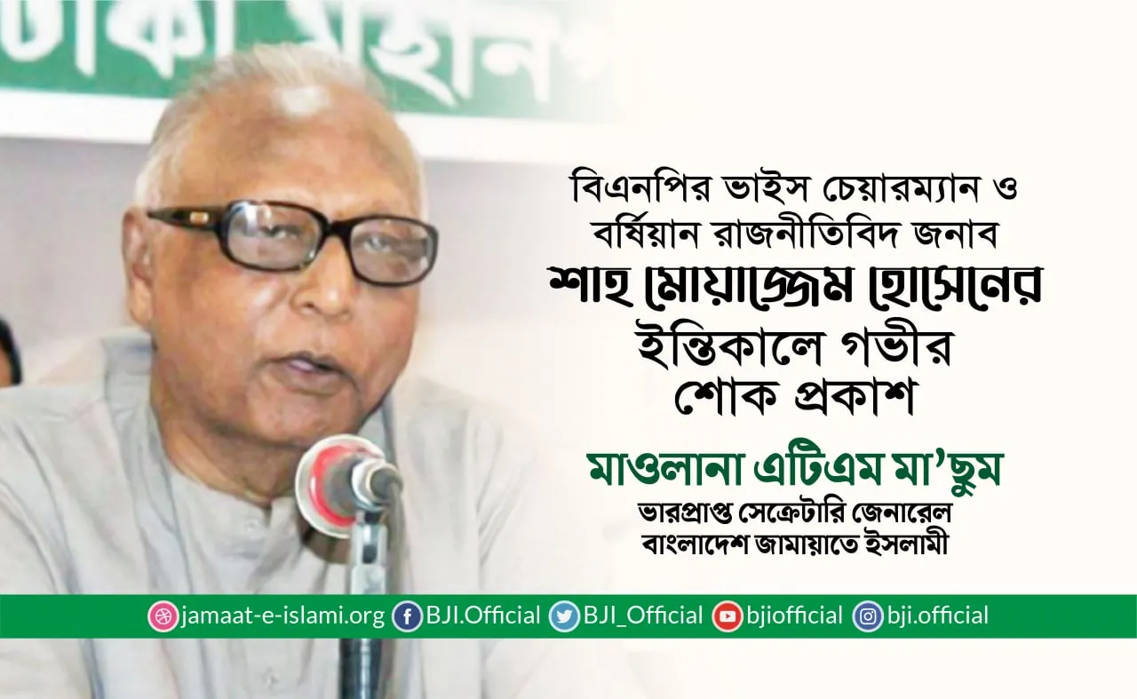 বিএনপির ভাইস চেয়ারম্যান ও বর্ষিয়ান রাজনীতিবিদ জনাব শাহ মোয়াজ্জেম হোসেনের ইন্তিকালে গভীর শোক প্রকাশ