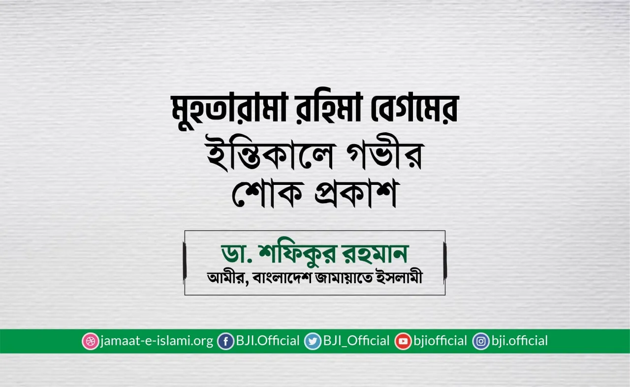 মুহতারামা রহিমা বেগমের ইন্তিকালে গভীর শোক প্রকাশ