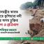 প্রধানমন্ত্রীর ভারত সফরে কুশিয়ারা নদী নিয়ে অসম চুক্তির নিন্দা ও প্রতিবাদ