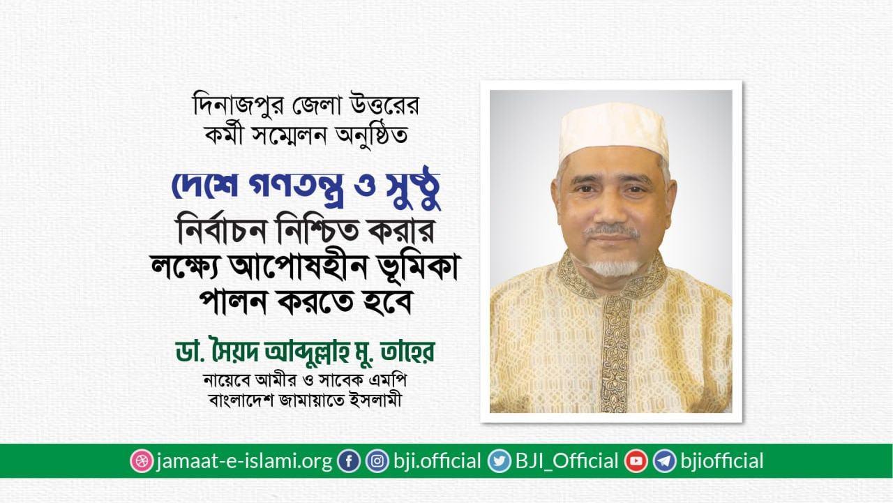 দেশে গণতন্ত্র ও সুষ্ঠু নির্বাচন নিশ্চিত করার লক্ষ্যে আপোষহীন ভূমিকা পালন করতে হবে- ডা. তাহের