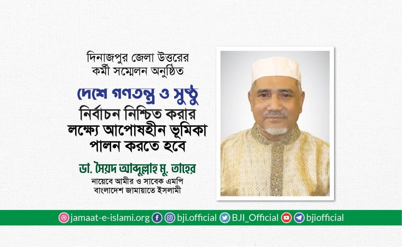 দেশে গণতন্ত্র ও সুষ্ঠু নির্বাচন নিশ্চিত করার লক্ষ্যে আপোষহীন ভূমিকা পালন করতে হবে- ডা. তাহের