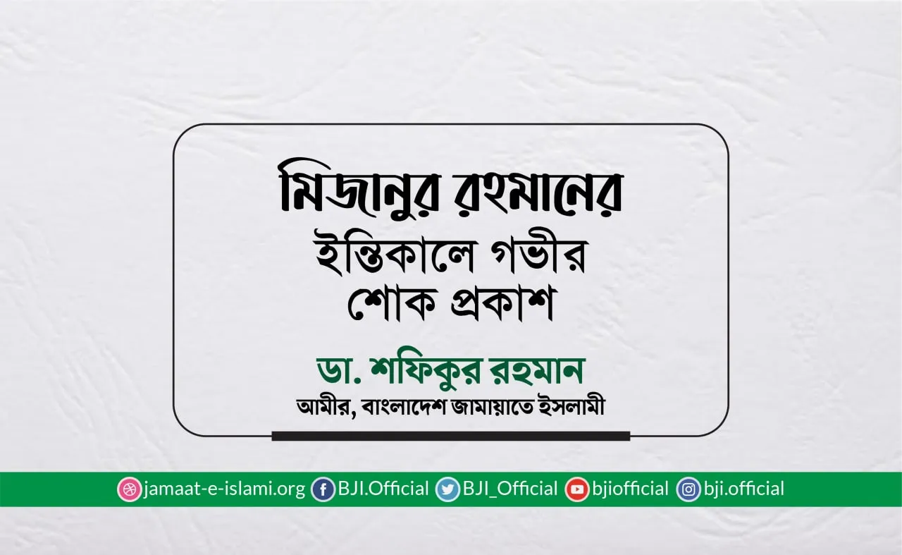 মিজানুর রহমানের ইন্তিকালে গভীর শোক প্রকাশ
