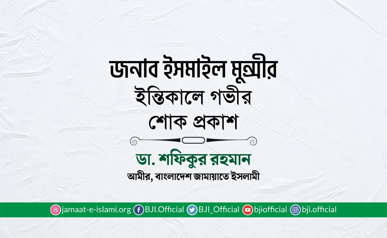 জনাব ইসমাইল মুন্সীর ইন্তিকালে গভীর শোক প্রকাশ