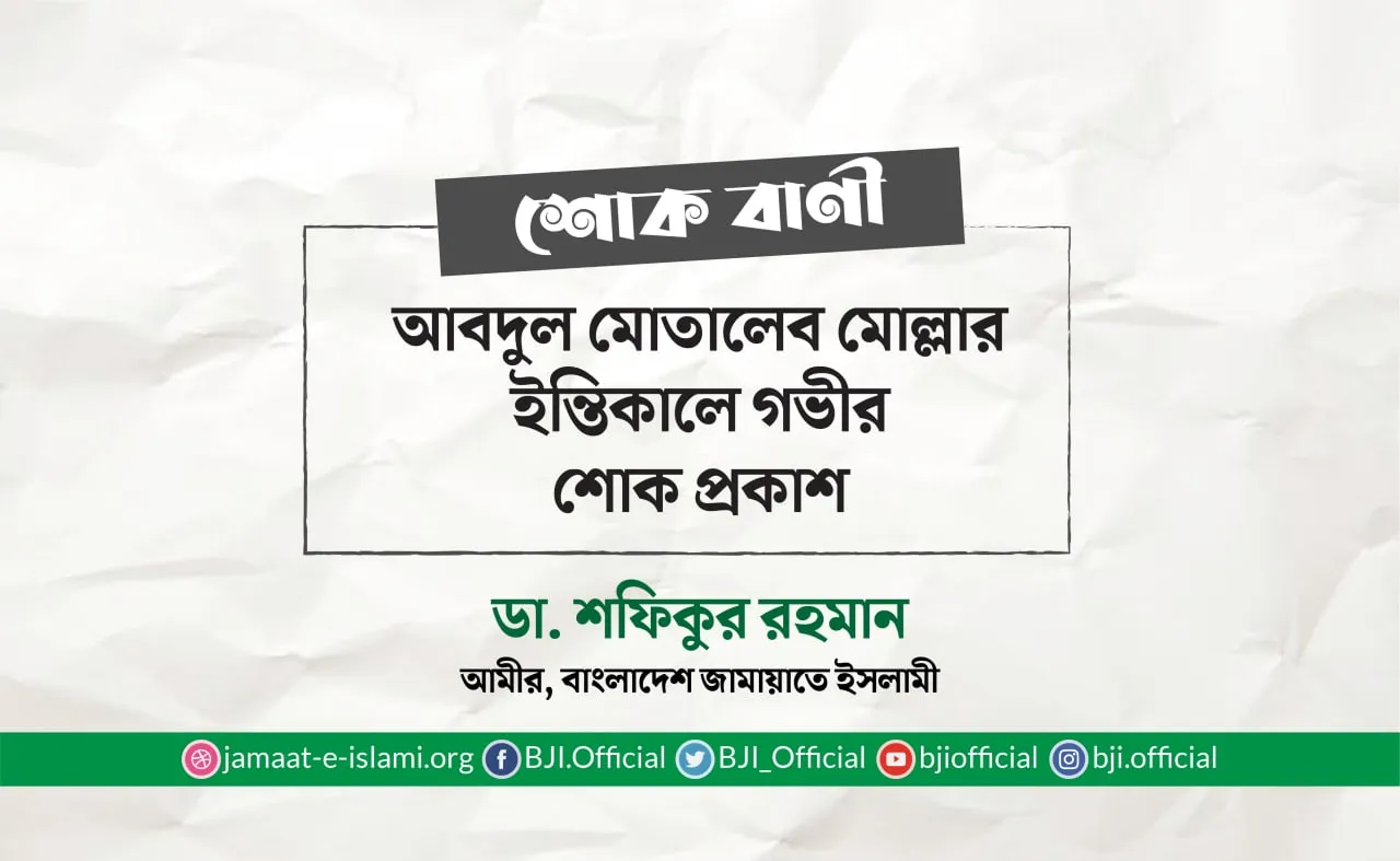 আবদুল মোতালেব মোল্লার ইন্তিকালে গভীর শোক প্রকাশ