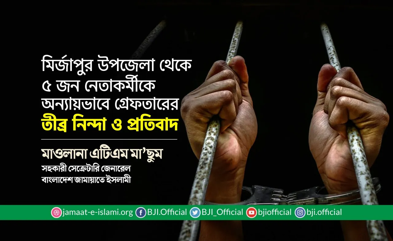মির্জাপুর উপজেলা থেকে ৫ জন নেতাকর্মীকে অন্যায়ভাবে গ্রেফতারের তীব্র নিন্দা ও প্রতিবাদ
