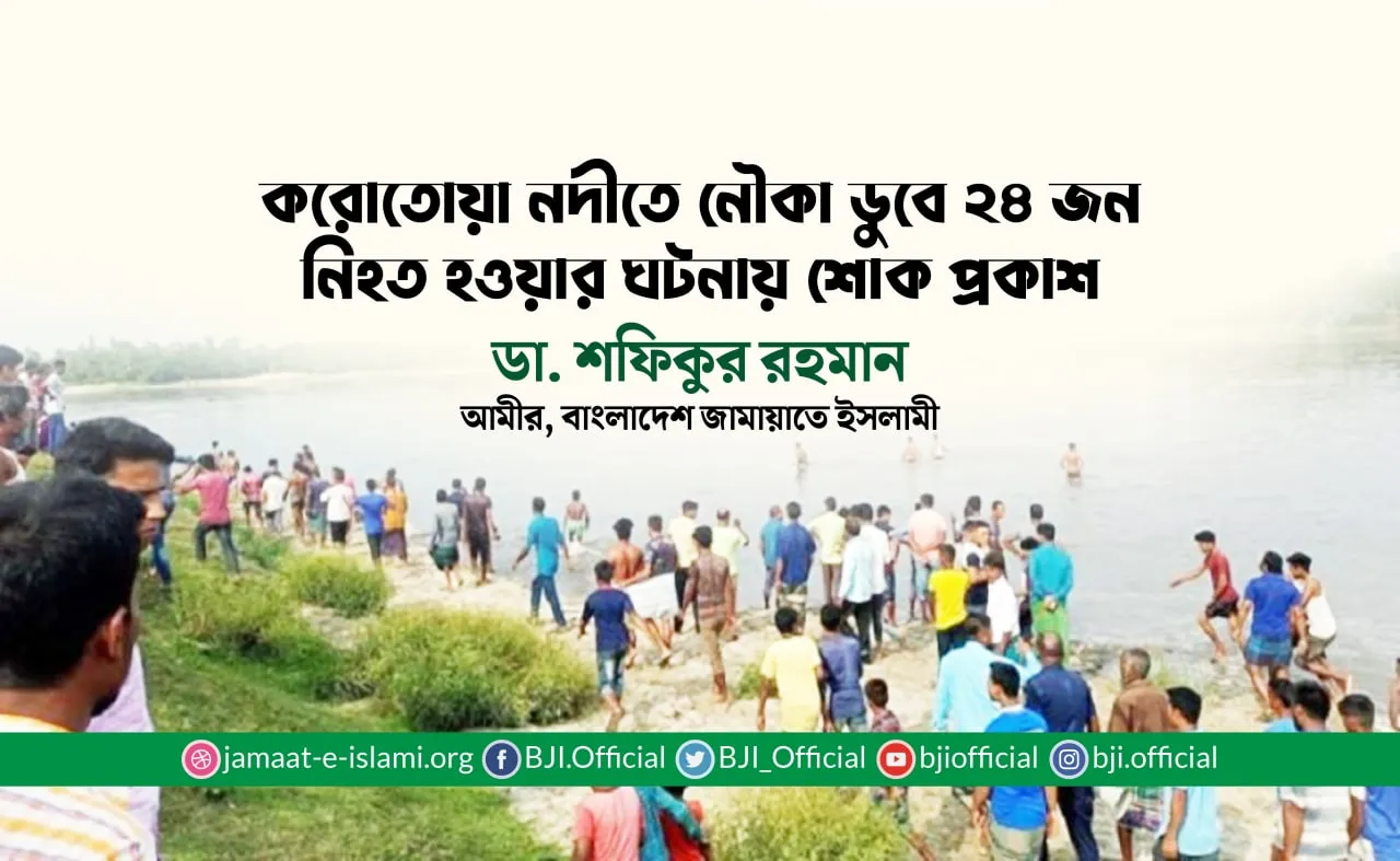 করোতোয়া নদীতে নৌকা ডুবে ২৪ জন নিহত হওয়ার ঘটনায় শোক প্রকাশ