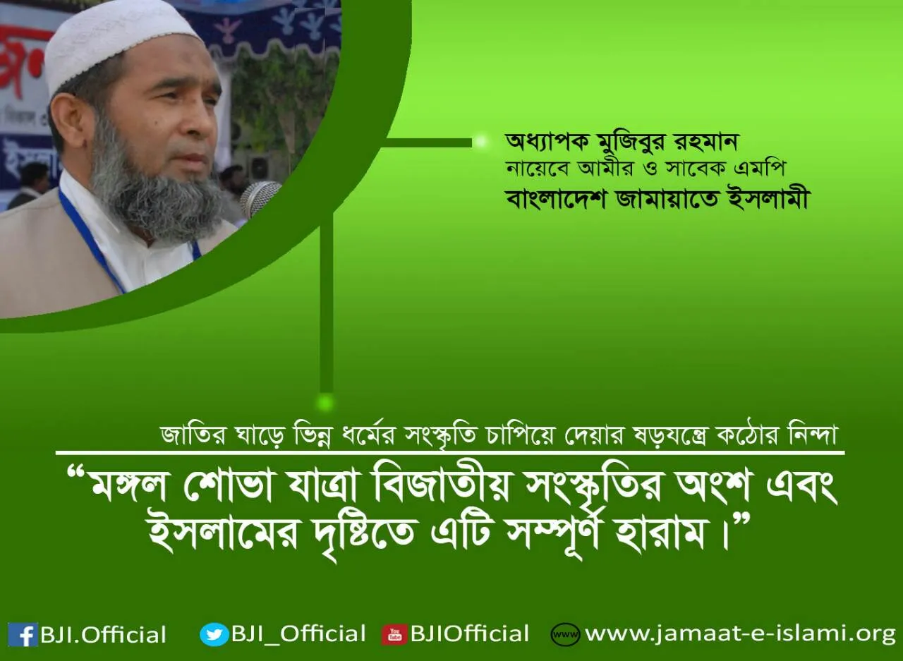 মঙ্গল শোভা যাত্রা বিজাতীয় সংস্কৃতির অংশ এবং ইসলামের দৃষ্টিতে সম্পূর্ণ হারাম