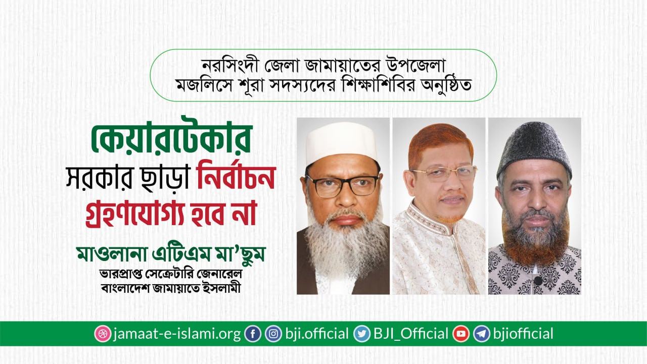 কেয়ারটেকার সরকার ছাড়া নির্বাচন গ্রহণযোগ্য হবে না- মাওলানা এটিএম মা’ছুম