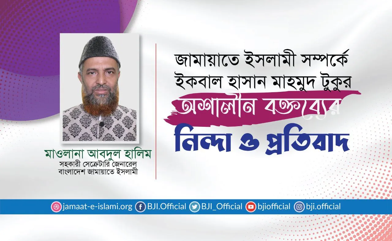 জামায়াতে ইসলামী সম্পর্কে ইকবাল হাসান মাহমুদ টুকুর অশালীন বক্তব্যের নিন্দা ও প্রতিবাদ