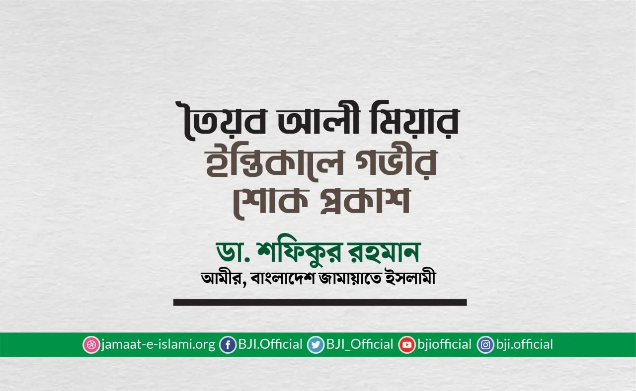 তৈয়ব আলী মিয়ার ইন্তিকালে গভীর শোক প্রকাশ