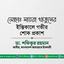 মোছাঃ সায়রা খাতুনের ইন্তিকালে গভীর শোক প্রকাশ