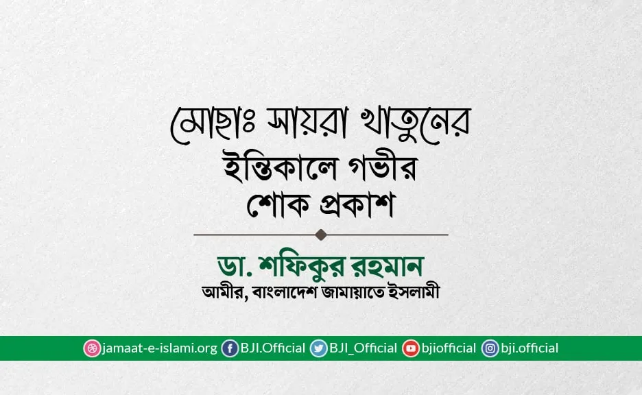 মোছাঃ সায়রা খাতুনের ইন্তিকালে গভীর শোক প্রকাশ