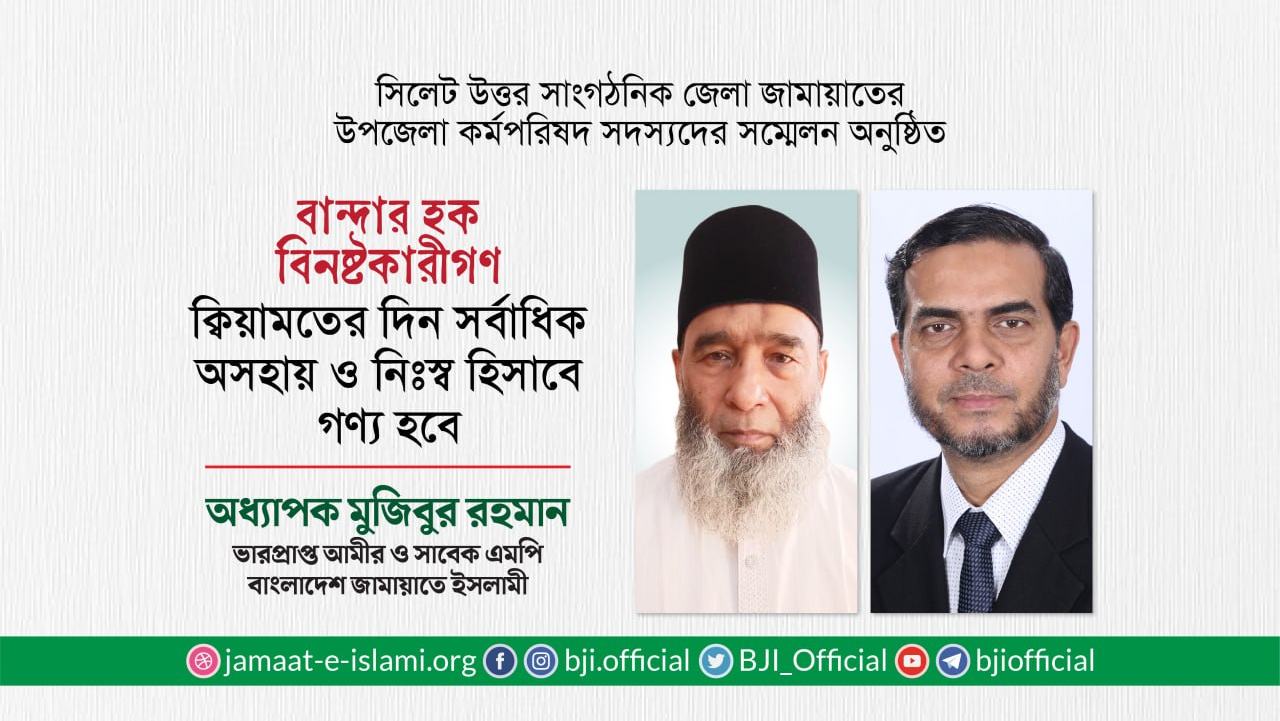 বান্দার হক বিনষ্টকারীগণ ক্বিয়ামতের দিন সর্বাধিক অসহায় ও নিঃস্ব হিসাবে গণ্য হবে- অধ্যাপক মুজিবুর রহমান