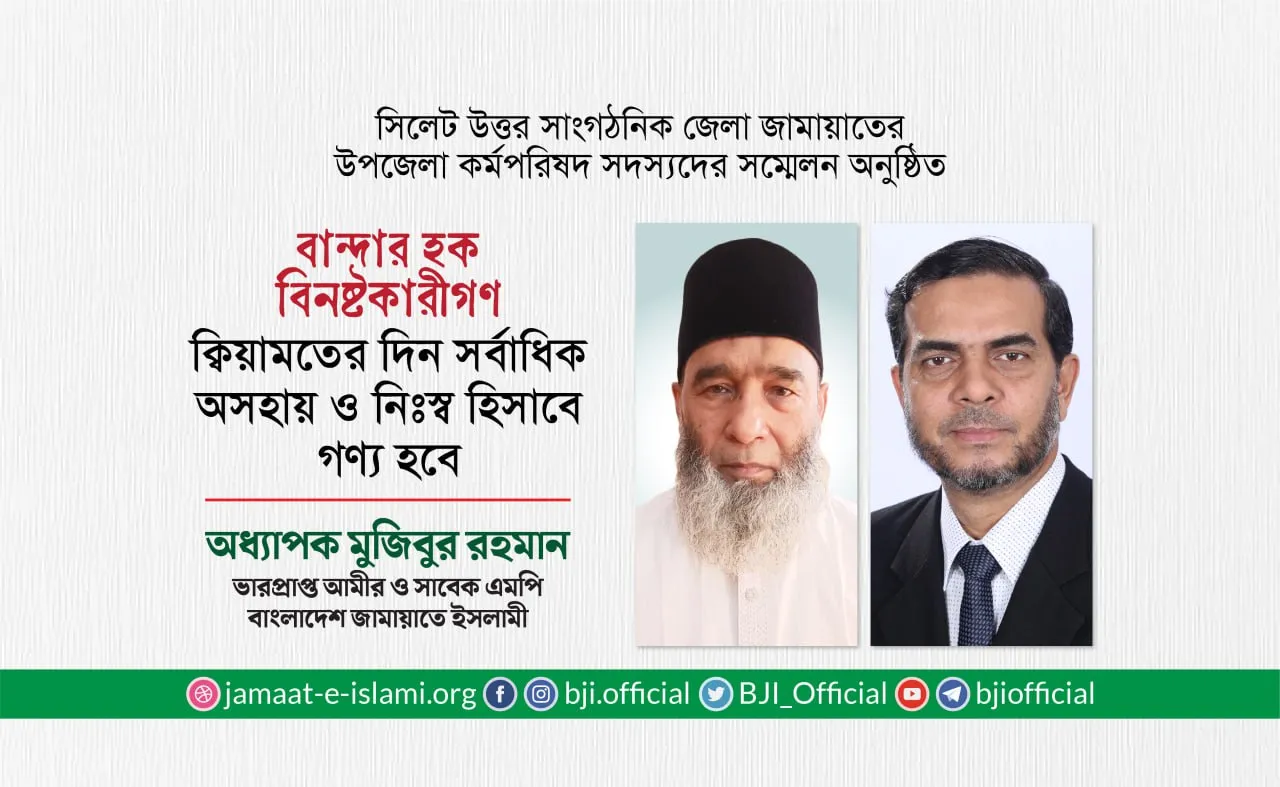 বান্দার হক বিনষ্টকারীগণ ক্বিয়ামতের দিন সর্বাধিক অসহায় ও নিঃস্ব হিসাবে গণ্য হবে- অধ্যাপক মুজিবুর রহমান