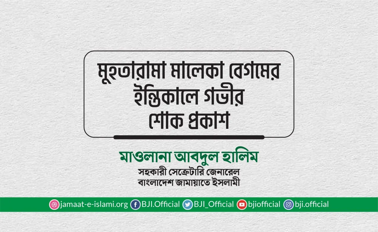 মুহতারামা মালেকা বেগমের ইন্তিকালে গভীর শোক প্রকাশ