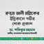 জনাব রুস্তম আলী মল্লিকের ইন্তিকালে গভীর শোক প্রকাশ