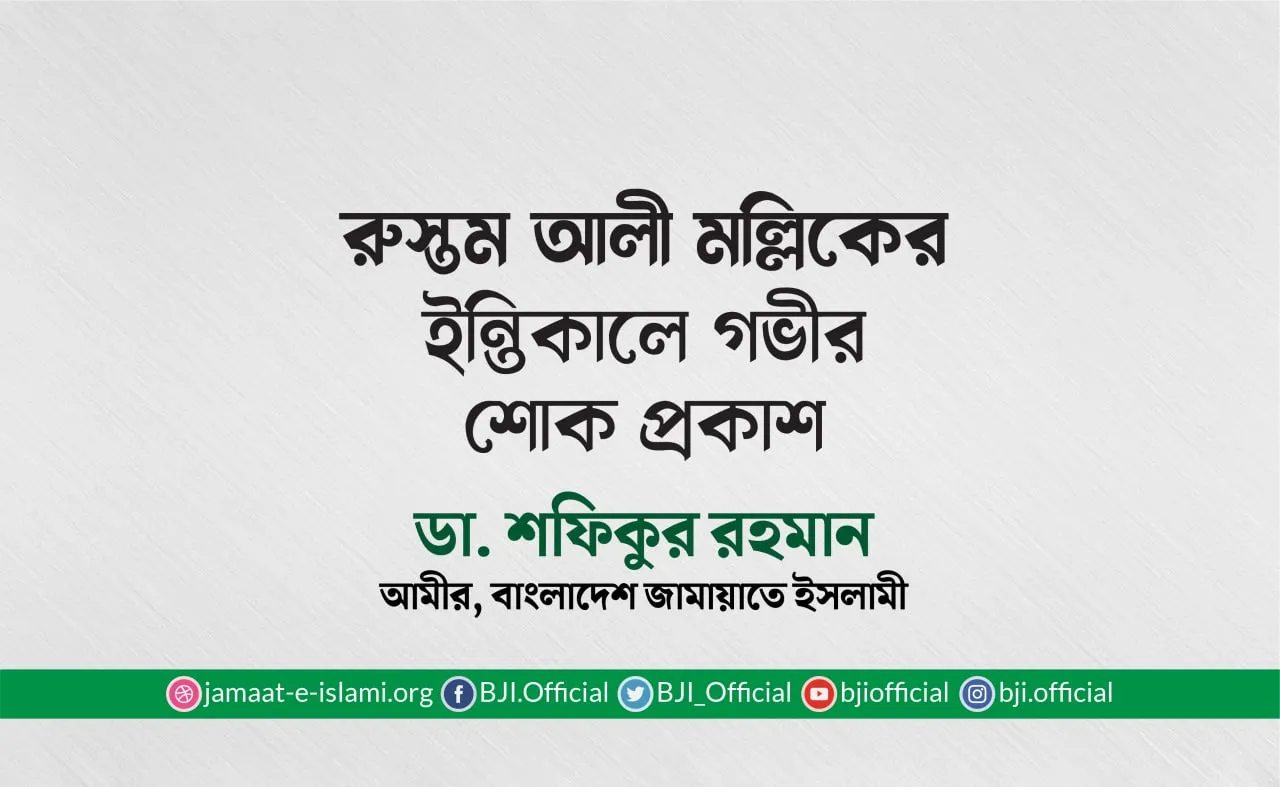 জনাব রুস্তম আলী মল্লিকের ইন্তিকালে গভীর শোক প্রকাশ