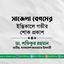 মুহতারামা সাজেদা বেগমের ইন্তিকালে গভীর শোক প্রকাশ