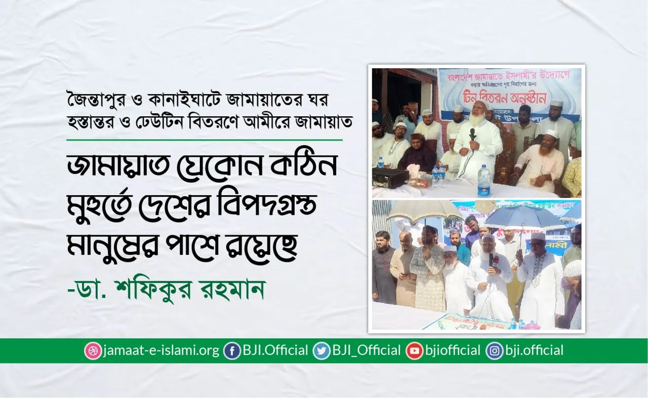 জামায়াত যেকোন কঠিন মুহুর্তে দেশের বিপদগ্রস্ত মানুষের পাশে রয়েছে