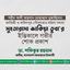 মুহতারামা জাকিয়া তুবার ইন্তিকালে গভীর শোক প্রকাশ