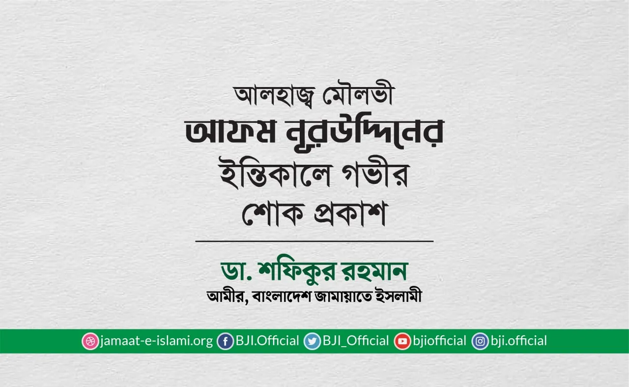 আলহাজ্ব মৌলভী আফম নূরউদ্দিনের ইন্তিকালে গভীর শোক প্রকাশ